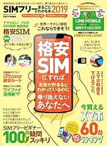 本のSIMフリーがまるごとわかる本2019 (100%ムックシリーズ)の表紙