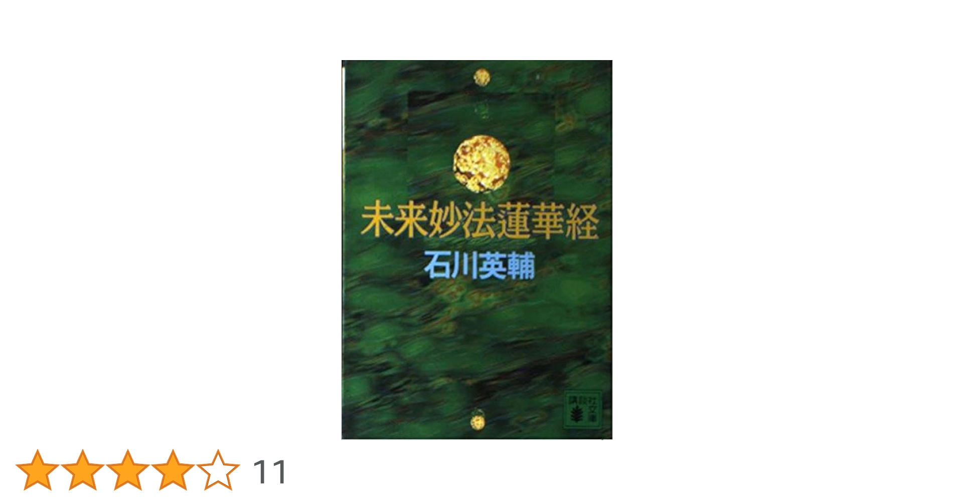 「法華経」に秘められた予言 法華経」に秘められた予言 | 柳川 昌弘 |本 | 通販 | Amazon