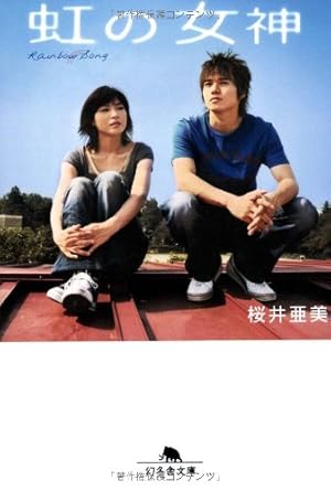 虹の女神: Rainbow Song』｜感想・レビュー - 読書メーター