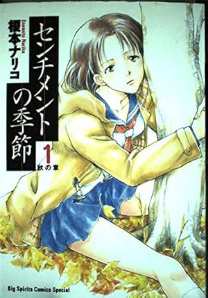 センチメントの季節の通販 漫画全巻セット！！ センチメントの季節 1〜8
