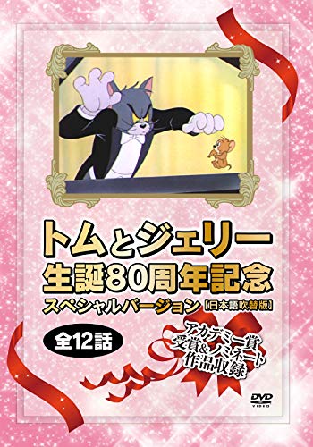 トムとジェリー生誕80周年記念　スペシャルバージョン（日本語吹替版）　アカデミー賞受賞＆ノミネート作品収録 [DVD]