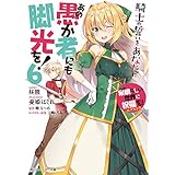 この素晴らしい世界に祝福を！エクストラ　あの愚か者にも脚光を！6　騎士の誓いをあなたに (角川スニーカー文庫)