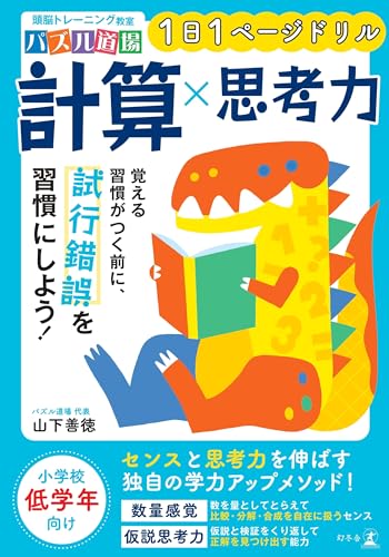 【奨学社】思考力道場　算数　1年生 この1冊で身につく!1年生の算数思考力 | 大野 桂 |本 | 通販
