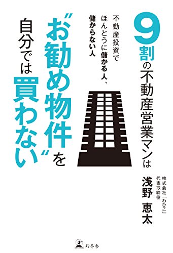 ９割の不動産営業マンは“お勧め物件”を自分では買わない (幻冬舎単行本)