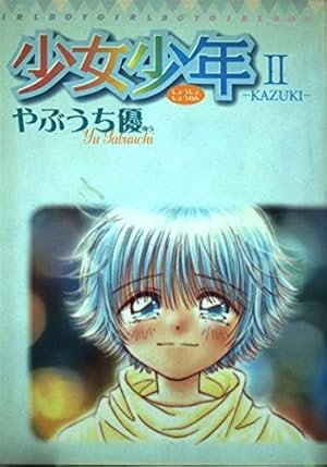 少女少年7~CHIAKI~ (てんとう虫コミックススペシャル) | やぶうち 優