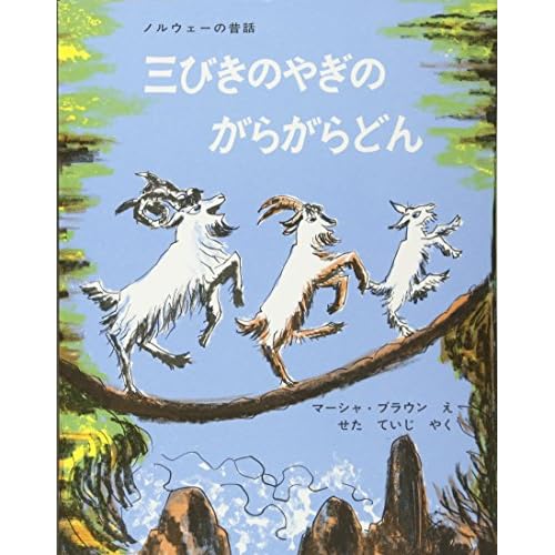三びきのやぎのがらがらどん