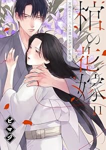 棺の花嫁～冥婚により、二人は遠からず愛を知る(11) (MEQLME)