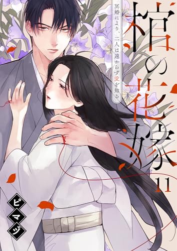 棺の花嫁～冥婚により、二人は遠からず愛を知る(11) (MEQLME)