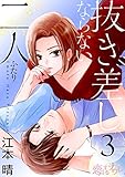 抜き差しならない二人 3 (恋するｿﾜﾚ)
