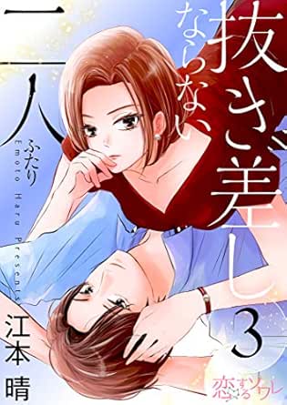 抜き差しならない二人