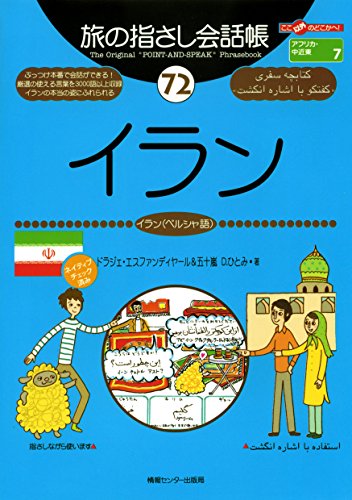 キンドル 無料電子書籍 旅の指さし会話帳72 イラン(イラン〈ペルシャ〉語) 旅の指さし会話 バイ