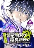（毒殺された）世界無双の毒魔法使い 【分冊版】（47） （毒殺された）世界無双の毒魔法使い【分冊版】 (マンガBANGコミックス)