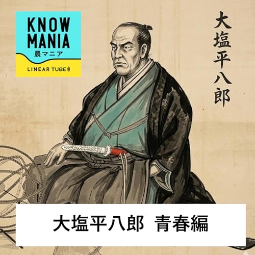 Couverture de Ep238 大塩平八郎 青春編 「歴史家から非難されても庶民からは英雄視？幼少期は勉強好きのジャイアン？若き大塩平八郎〜与力デビューまでの日々」
