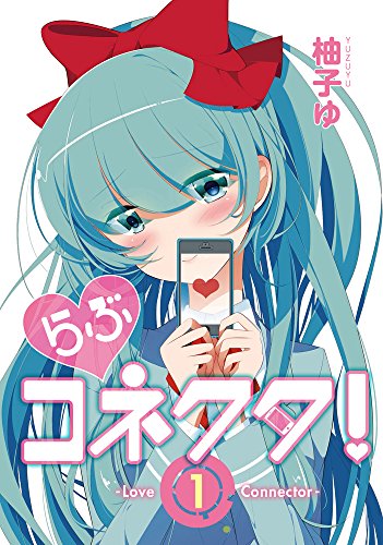 らぶコネクタ! -Love Connector-1 (アース・スターコミックス)