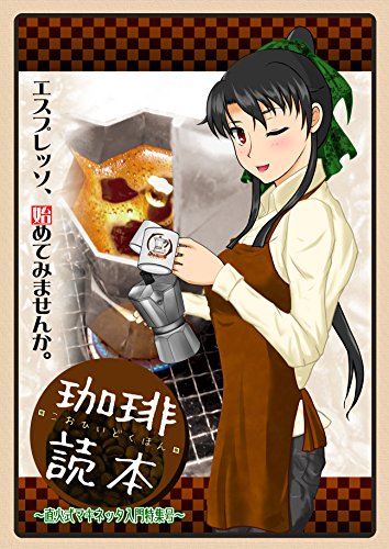Coffee Dokuhon: Stovetop espresso maker start book (Japanese Edition)