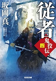 従者　鬼役伝（四） (光文社文庫 さ 26-51)