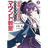 最強にウザい彼女の、明日から使えるマウント教室 ２ (ガガガ文庫)