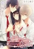 その瞳に恋をする 18 (Happiness Endless/7bro)
