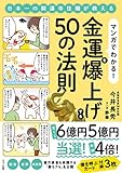 マンガでわかる! 金運を爆上げする50の法則