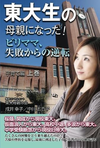 東大生の母親になった! ビリママ、失敗からの逆転 子育て編 上巻