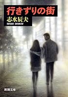 行きずりの街 4101345112 Book Cover