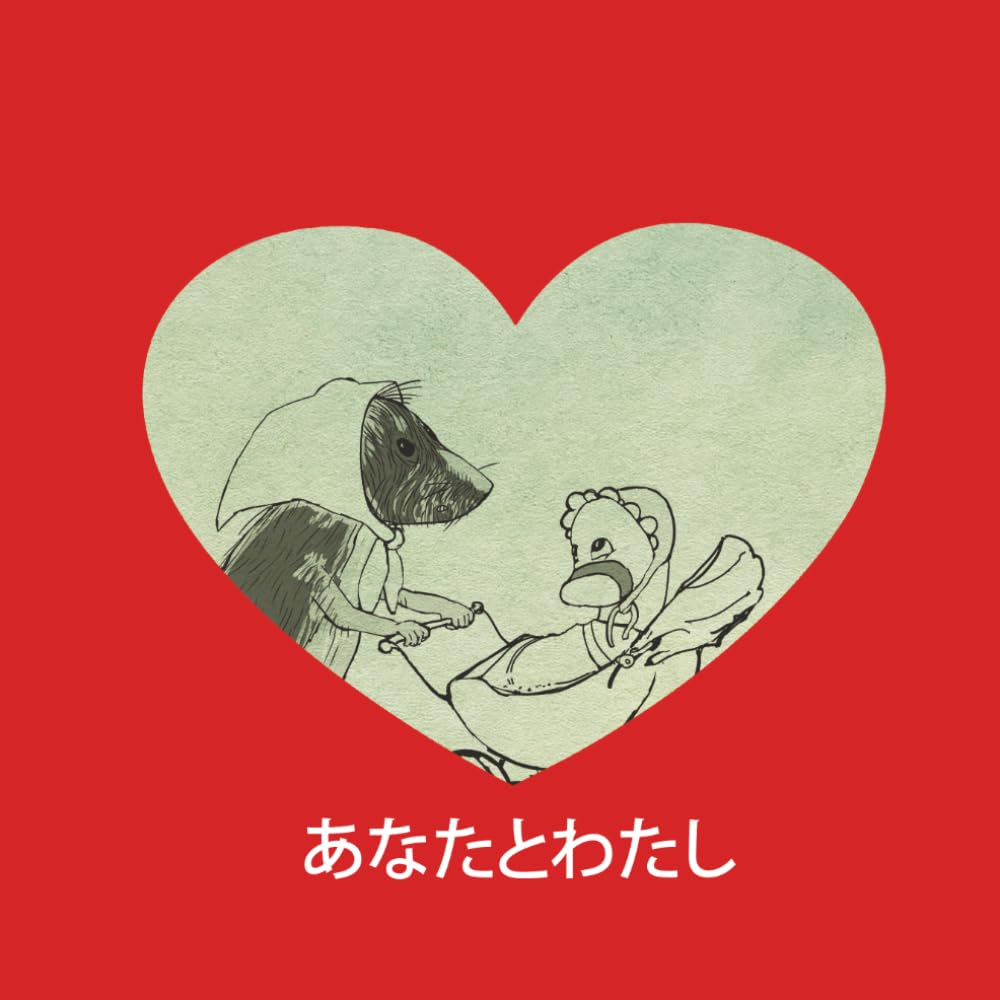 あなたと私