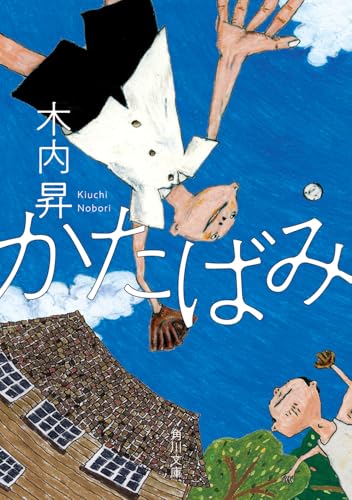 かたばみ (角川文庫)