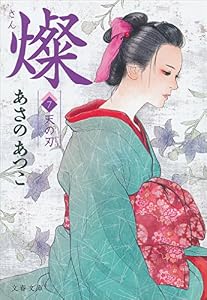 燦　７　天の刃 (文春文庫)