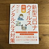 図解新型コロナウイルス メンタルヘルス対策