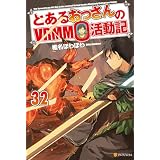 とあるおっさんのＶＲＭＭＯ活動記32 (アルファポリス)