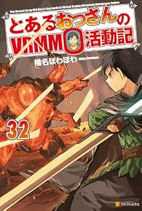 とあるおっさんのＶＲＭＭＯ活動記32 (アルファポリス)
