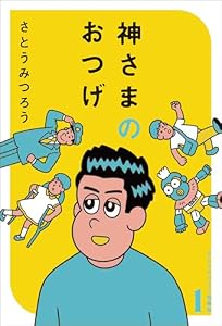 神さまのおつげ　さとうみつろう短編集１
