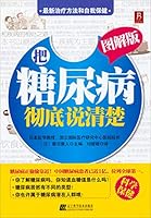 把糖尿病彻底说清楚 7538179917 Book Cover