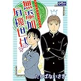 無添加有機世代 (クイーンズセレクション)