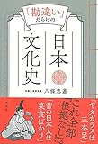「勘違い」だらけの日本文化史 by 爽風上々