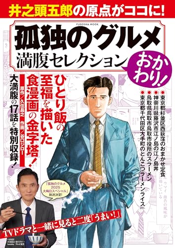 孤独のグルメ 満腹セレクション おかわり！ (扶桑社ムック)