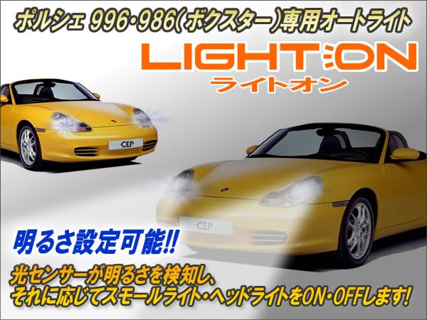 Amazon | CEP ポルシェ996・986（ボクスター）対応 オートライト