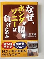 Honda wins, why, Sony did lose? (2004) ISBN: 488392470X [Japanese Import] 488392470X Book Cover