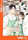 京都御幸町かりそめ夫婦のお結び屋さん【分冊版】 (ラワーレコミックス)6