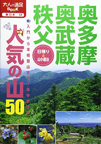 奥多摩・奥武蔵・秩父 人気の山50 (大人の遠足BOOK)