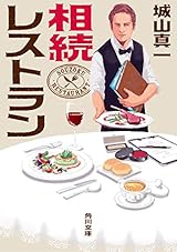 相続レストラン (角川文庫)