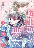 転生聖女は悪女になりたい(話売り)　#8