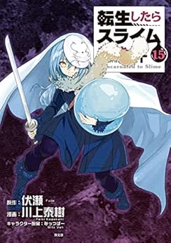 [川上泰樹, 伏瀬, みっつばー]の転生したらスライムだった件（１５）　特装版　オリジナルアニメ付き【アクセスコード付き】 (シリウスコミックス)