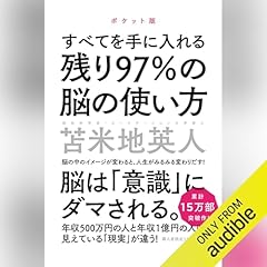 『残り97%の脳の使い方【ポケット版】』のカバーアート