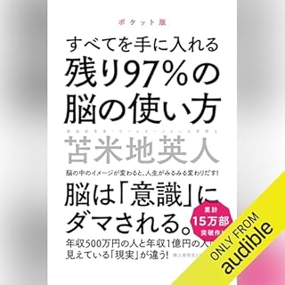『残り97%の脳の使い方【ポケット版】』のカバーアート