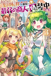 クラスごと集団転移しましたが、一番強い俺は最弱の商人に偽装中です。 ： 3 (Mノベルス)