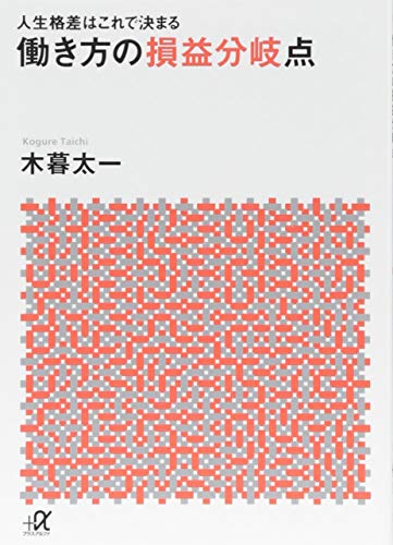 人生格差はこれで決まる 働き方の損益分岐点 (講談社+アルファ文庫 G 314-1)