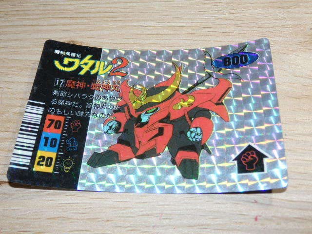 Amazon.co.jp: 魔神英雄伝ワタル2 PPカード 17番 魔神・戦神丸