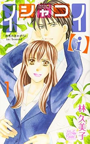 Amazon.co.jp: イシャコイ ─医者の恋わずらい─ (白泉社レディース