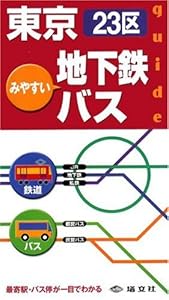 本のみやすい東京23区地下鉄・バスガイドの表紙